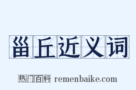 甾丘近义词是什么意思的图片